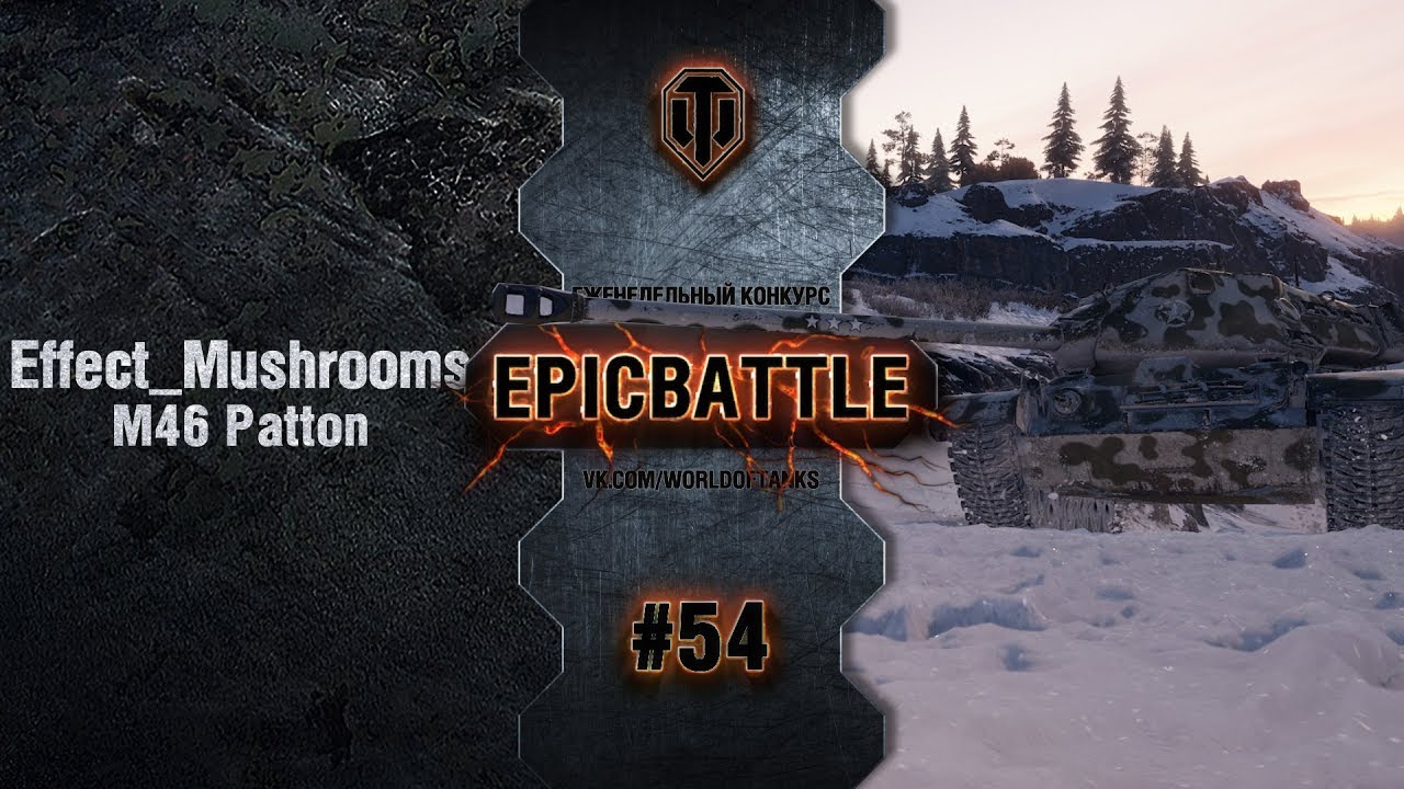EpicBattle #54: Effect_Mushrooms / M46 Patton