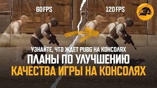Превью: План по улучшению качества игры на консолях | PUBG: BATTLEGROUNDS