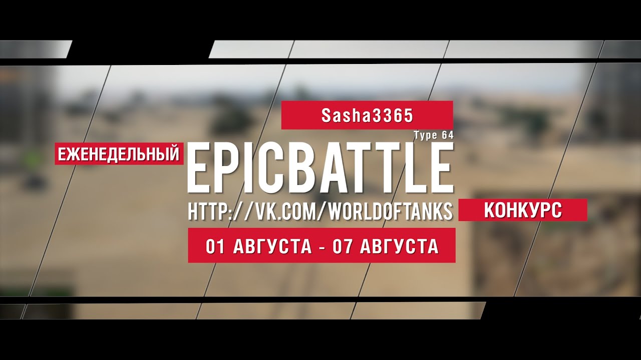 Еженедельный конкурс Epic Battle - 01.08.16-07.08.16 (Sasha3365 / Type 64)