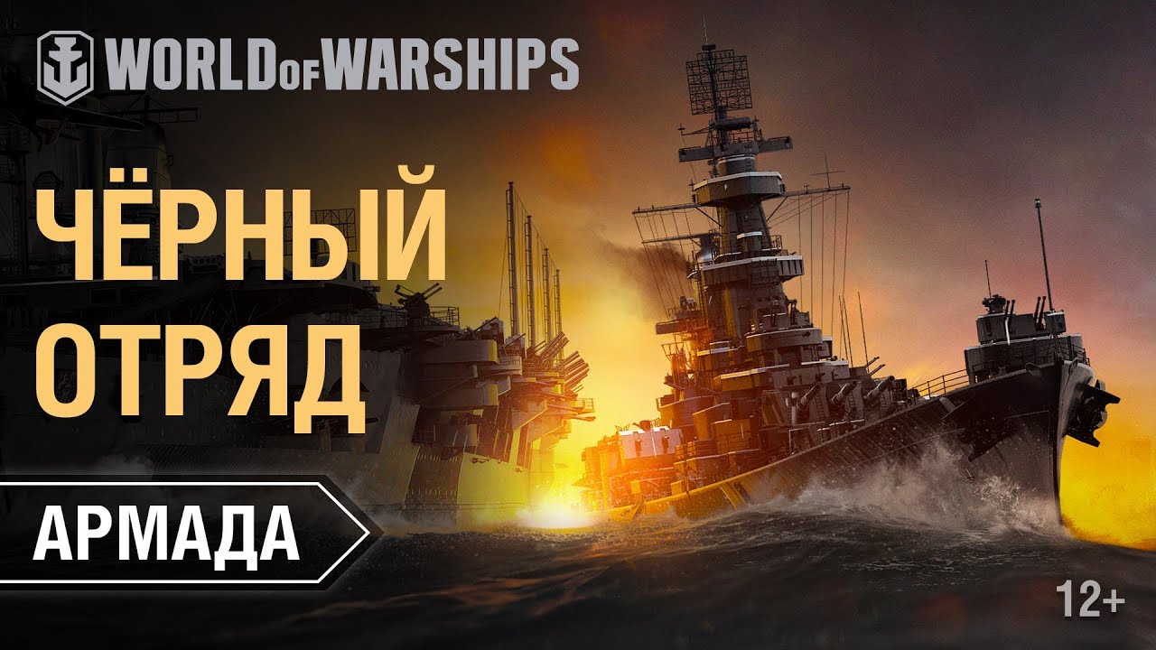 Армада: Чёрные корабли | World of Warships