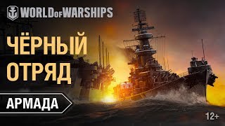 Превью: Армада: Чёрные корабли | World of Warships