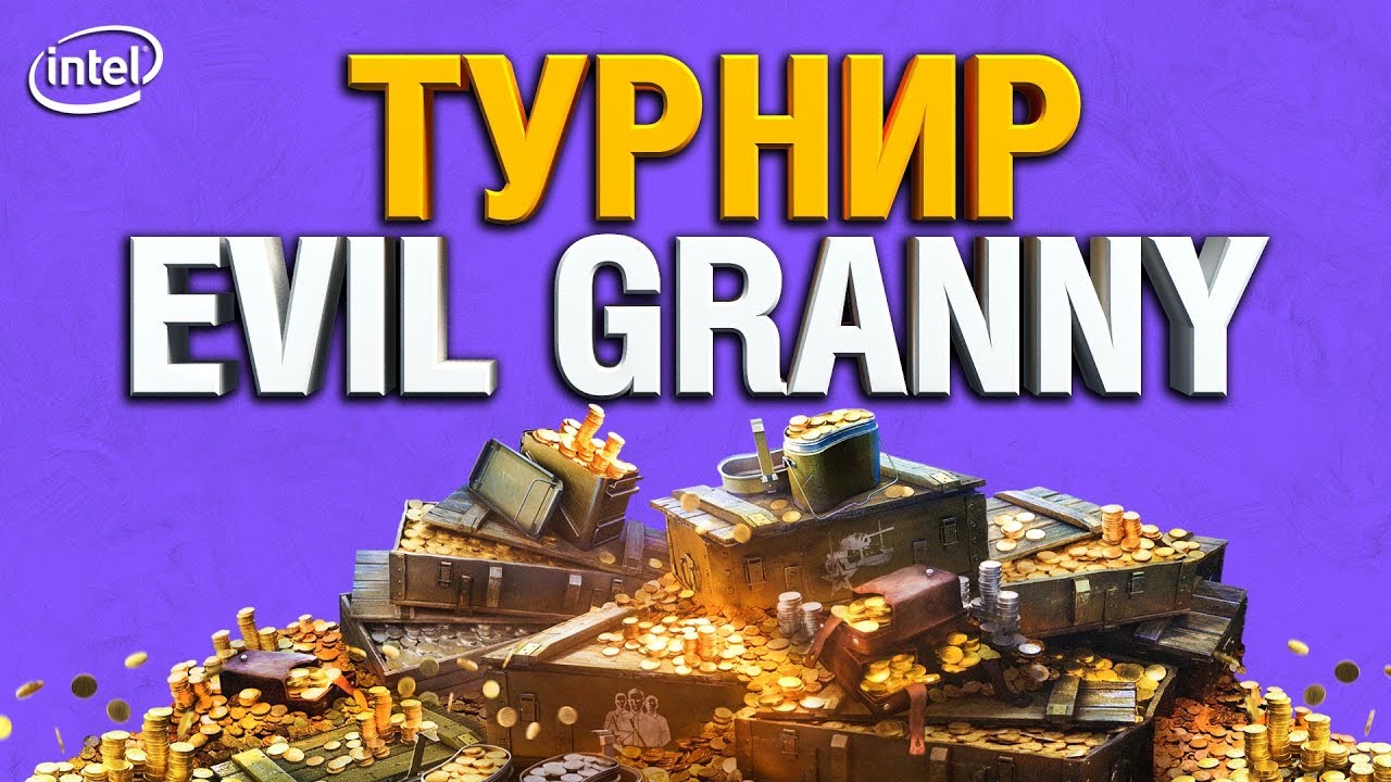 Турнир От EviL GrannY (при поддержке Intel)