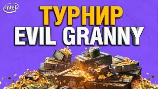 Превью: Турнир От EviL GrannY (при поддержке Intel)