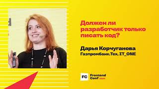Превью: Должен ли разработчик только писать код? / Дарья Корчуганова (Газпромбанк.Тех, IT_ONE)