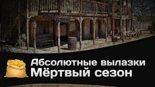 Превью: Абсолютные вылазки КОРМ2: Мёртвый сезон