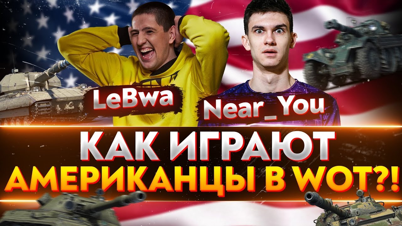 КАК ИГРАЮТ АМЕРИКАНЦЫ В World of Tanks?! Near_You, LeBwa