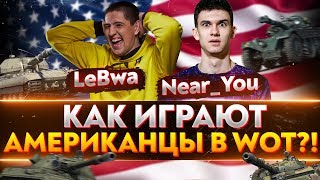 Превью: КАК ИГРАЮТ АМЕРИКАНЦЫ В World of Tanks?! Near_You, LeBwa