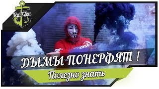 Превью: ДЫМЫ ПОНЕРФЯТ - Изменение игровой механики №2