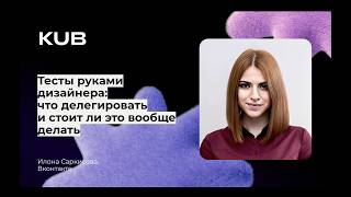 Превью: Исследования руками дизайнера: что делегировать и стоит ли это вообще делать