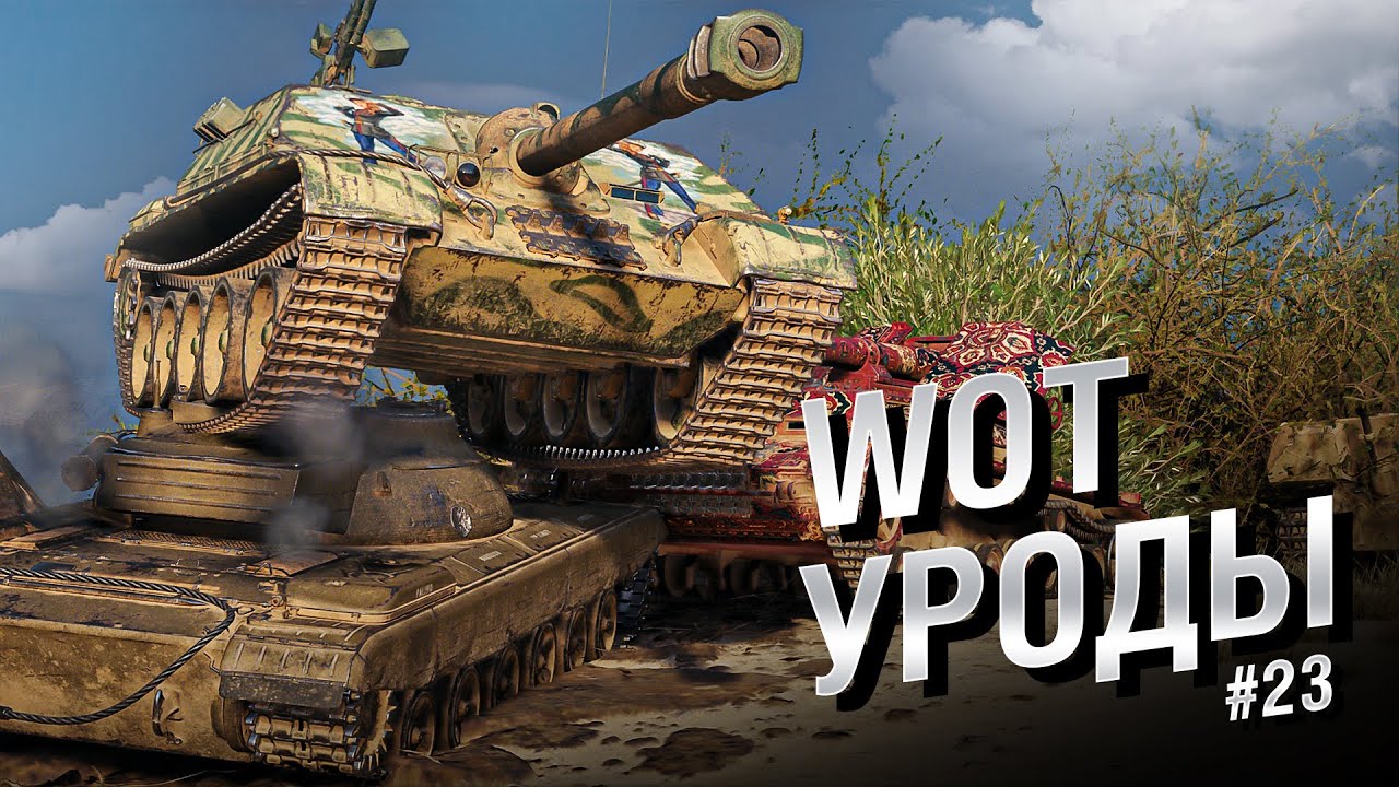 WOT Уроды - Выпуск №23 - от Bad Tanks [World of Tanks]