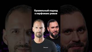 Превью: Можно ли доверять Performance Review? | Сергей Бережной | Организованное программирование