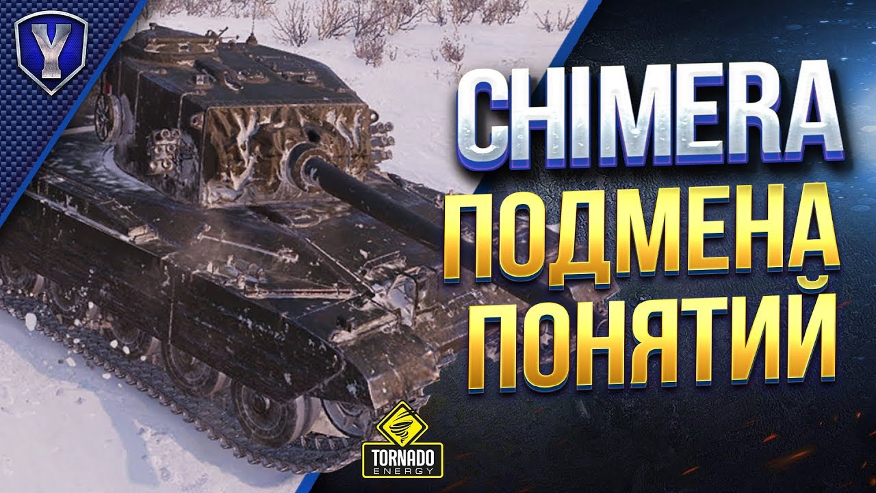 Chimera / Подмена Понятий / Обзор Танка