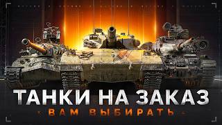 Превью: СТРИМ-МАРАФОН «Танки на Заказ» — Последние 55 Заказов!