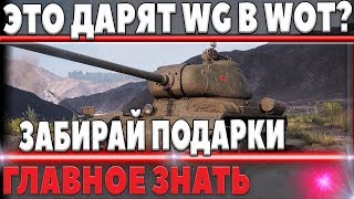 Превью: ПРЕМИУМ ТАНК от WG бесплатно И ТАКОЕ ДАРЯТ? ГЛАВНОЕ знать где взять ПОДАРКИ для WOT! world of tanks