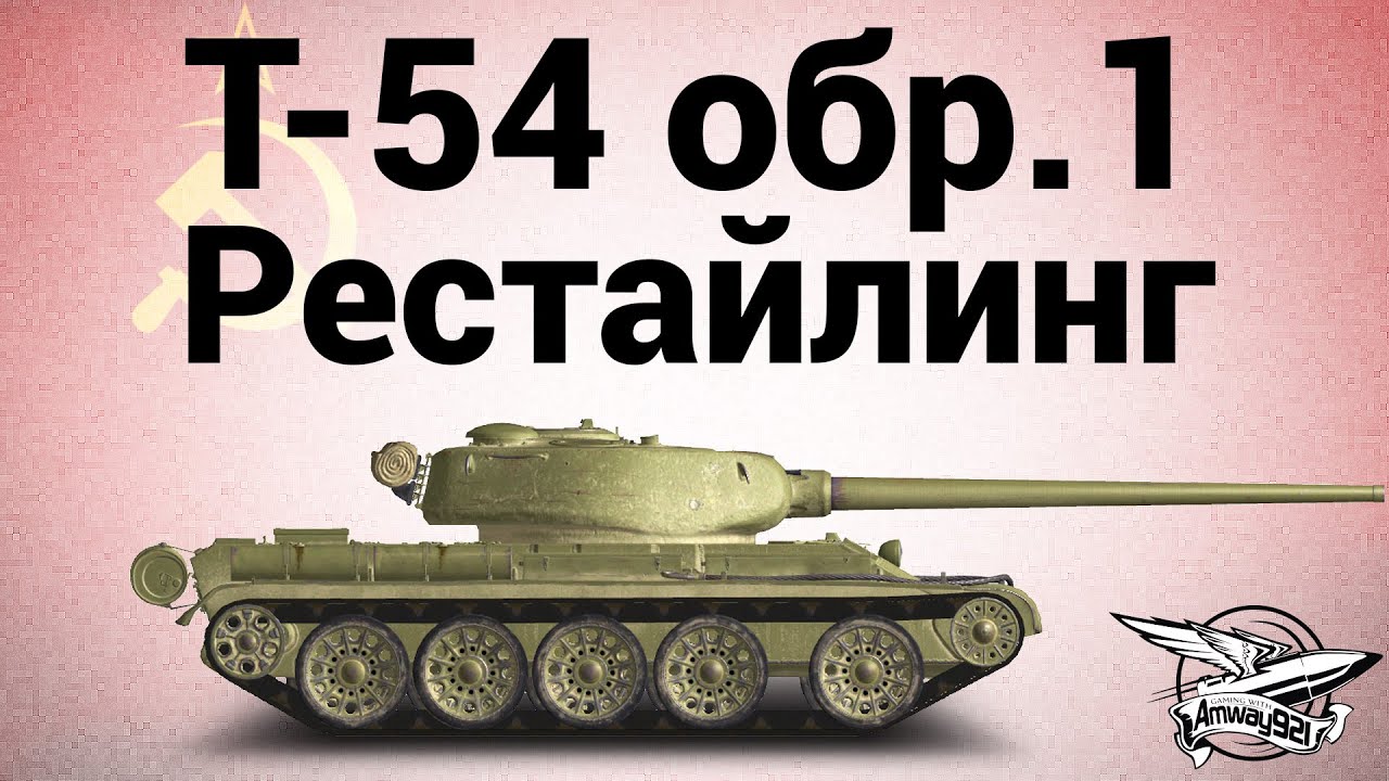 Т-54 первый образец - Рестайлинг - Гайд