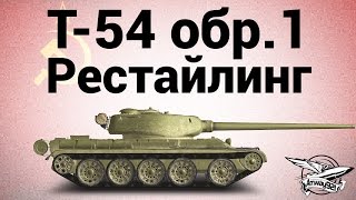 Превью: Т-54 первый образец - Рестайлинг - Гайд