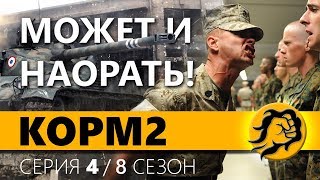 Превью: КОРМ2. ФЛАБЕР СТРОГИЙ КОМАНДИР. 4 серия. 8 сезон