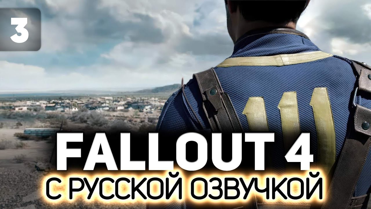 Мадемуазели роются в мусоре 4 часа ☢️ Fallout 4 (RU) [PC 2015] #3