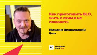 Превью: Как приготовить SLO, жить с этим и не пожалеть / Максим Вишневский (Циан )
