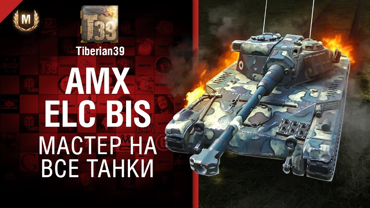 Мастер на все танки №131: AMX ELC bis - от Tiberian39