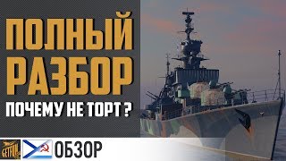 Превью: Эсминец Грозовой. Подробный обзор