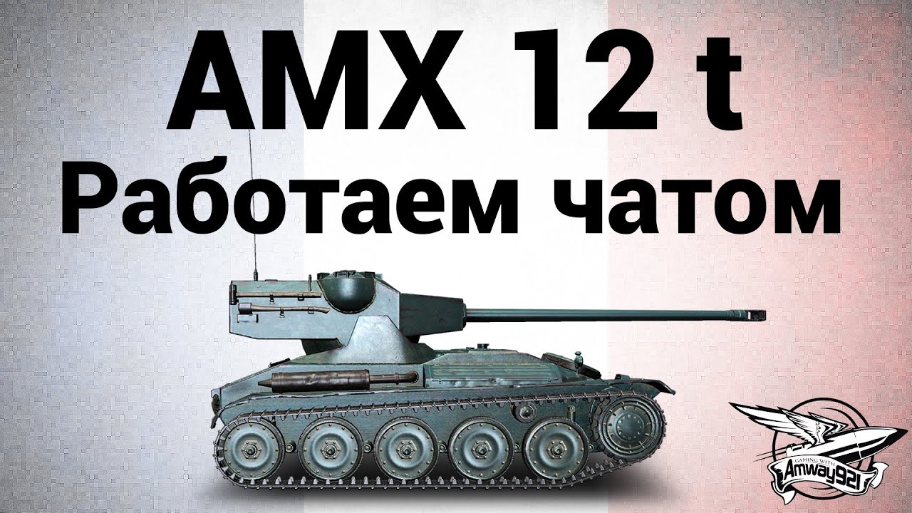 AMX 12 t - Работаем чатом - Гайд