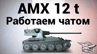 Превью: AMX 12 t - Работаем чатом - Гайд