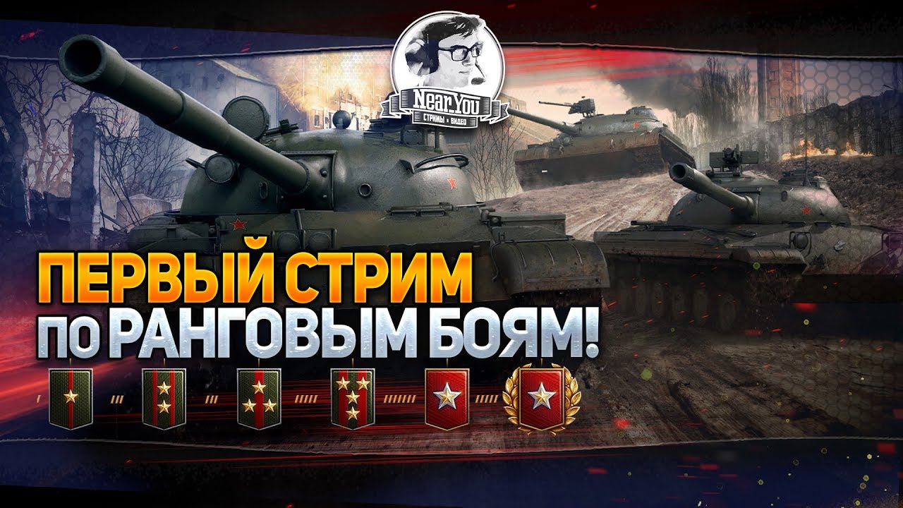 ✮Первый стрим по Ранговым Боям в World of Tanks✮[Near_You]