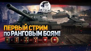 Превью: ✮Первый стрим по Ранговым Боям в World of Tanks✮[Near_You]