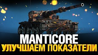 Превью: Manticore - Невидимка. Мне начинает нравиться этот ЛТ