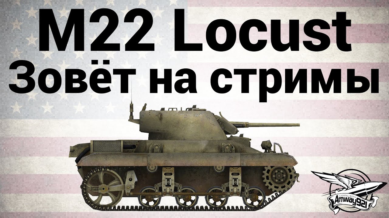 M22 Locust - Зовёт на стримы