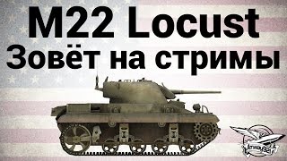 Превью: M22 Locust - Зовёт на стримы