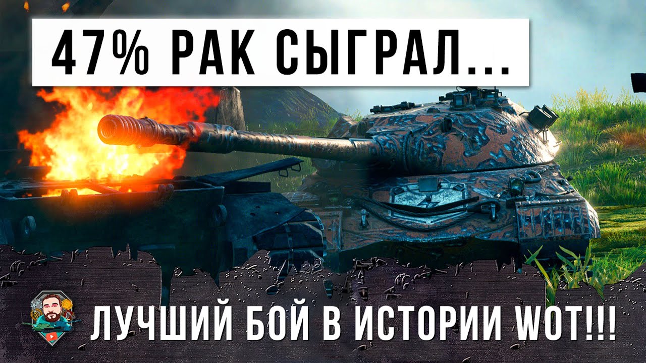 Шок! 47% Рак сыграл самый лучший бой в истории World of Tanks!