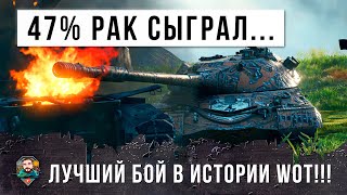 Превью: Шок! 47% Рак сыграл самый лучший бой в истории World of Tanks!