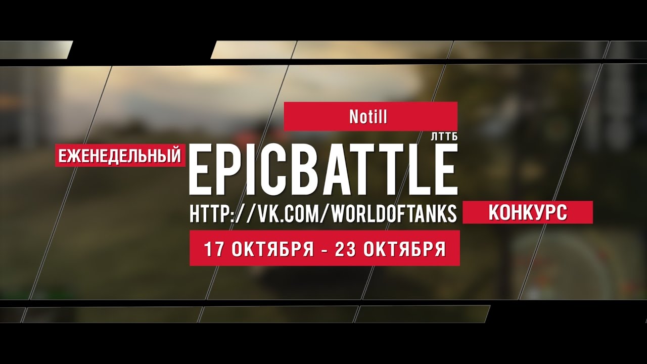 Еженедельный конкурс Epic Battle - 17.10.16-23.10.16 (Notill / ЛТТБ)