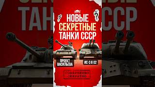 Превью: Обнаружены Новые Секретные Танки СССР! #jove #миртанков #wot