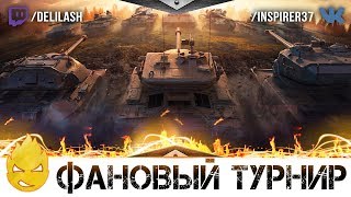 Превью: ★ Фановый турнир КОРМ2 vs КОРМ2 ★