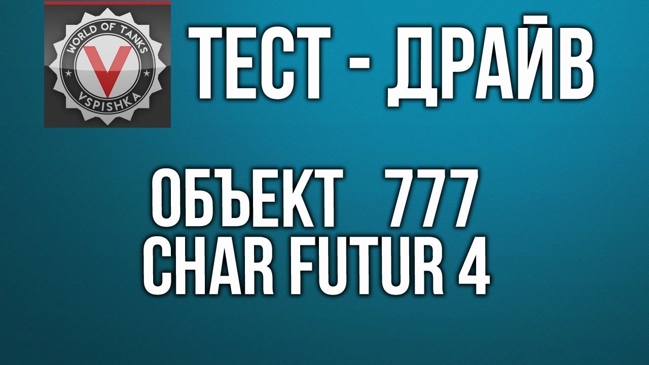 Пятничный тайно-исследовательский  Char Futur 4 и 777 obj | World of Tanks