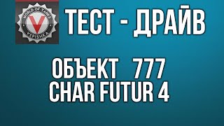 Превью: Пятничный тайно-исследовательский  Char Futur 4 и 777 obj | World of Tanks