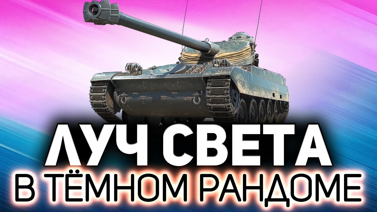 Спецназ рандома на AMX 13 105 ☀ С нами Mexikanec и Дед