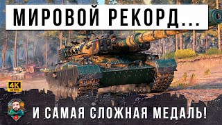 Превью: ПОЛНАЯ ЖЕСТЬ! МИРОВОЙ РЕКОРД УРОНА ПРИ НЕРЕАЛЬНЫХ УСЛОВИЯХ! САМАЯ СЛОЖНАЯ МЕДАЛЬ МИРА ТАНКОВ В 12УР!