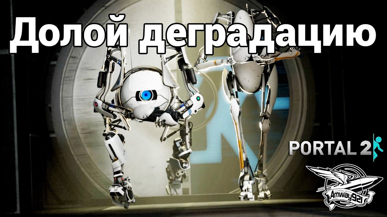 Portal 2 - Долой деградацию