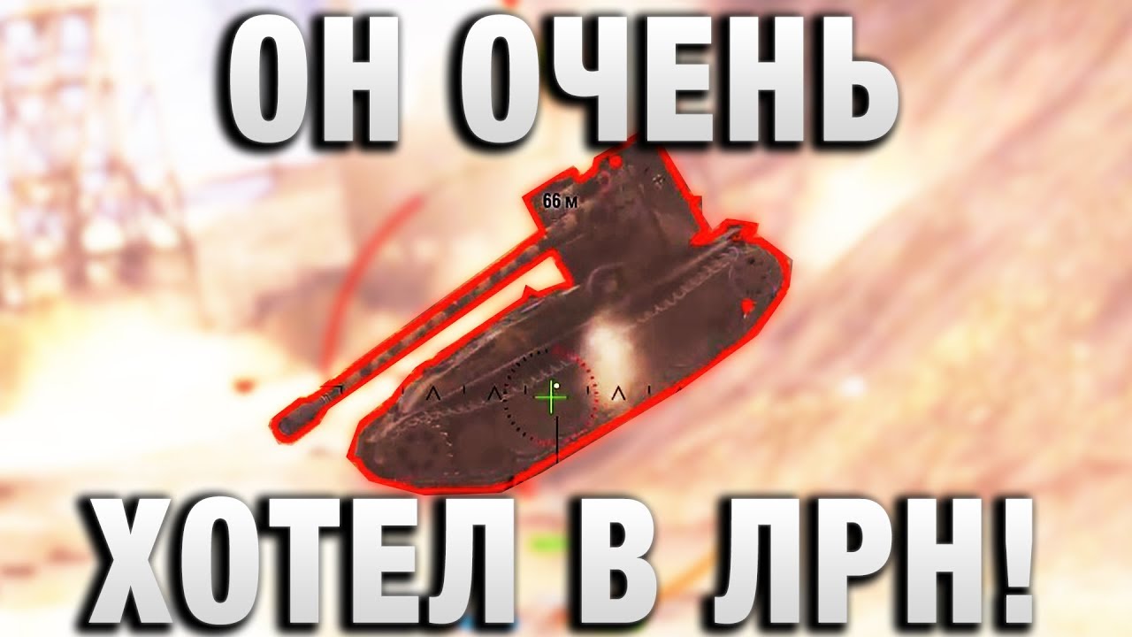 ОН ОЧЕНЬ  ХОТЕЛ В ЛРН! ОЛДСКУЛЛ В WORLD OF TANKS!