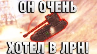 Превью: ОН ОЧЕНЬ  ХОТЕЛ В ЛРН! ОЛДСКУЛЛ В WORLD OF TANKS!