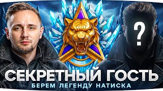 Превью: ВПЕРВЫЕ ЗА 5 ЛЕТ ● ДЖОВ БЕРЕТ ЛЕГЕНДУ В НАТИСКЕ ● Секретный Гость на Стриме [2]