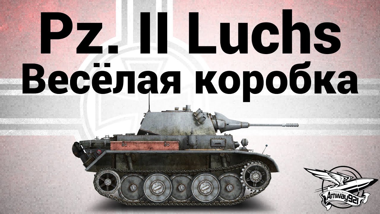 Pz.Kpfw. II Luchs - Весёлая коробка