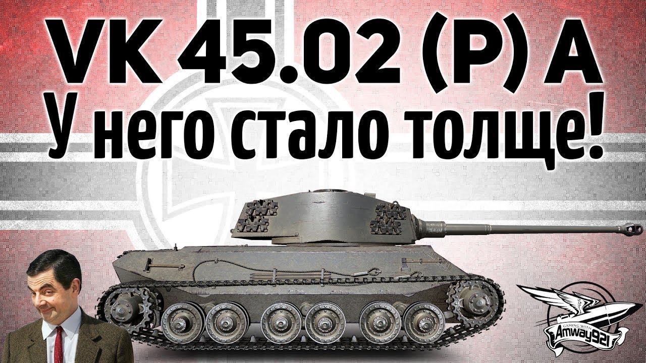 VK 45.02 (P) Ausf. A - У него стало толще - Гайд