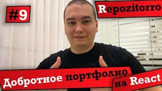 Превью: Repozitorro #9 - Добротное портфолио на React / Very Good React portfolio