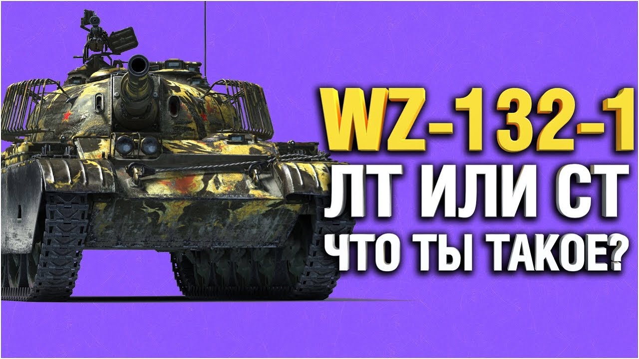 Wz-132-1 это ЛТ или СТ или что вообще?