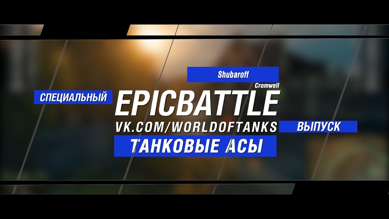 Танковые Асы: Shubaroff / Cromwell (специальный выпуск конкурса Epic Battle)